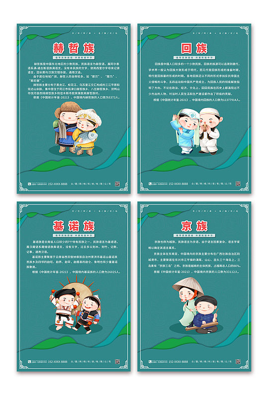 京族56个少数民族介绍海报