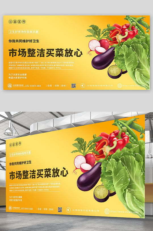 安全健康菜市场集市宣传展板