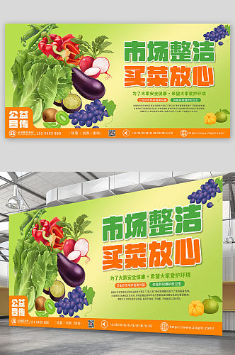 爱护环境菜市场集市宣传展板