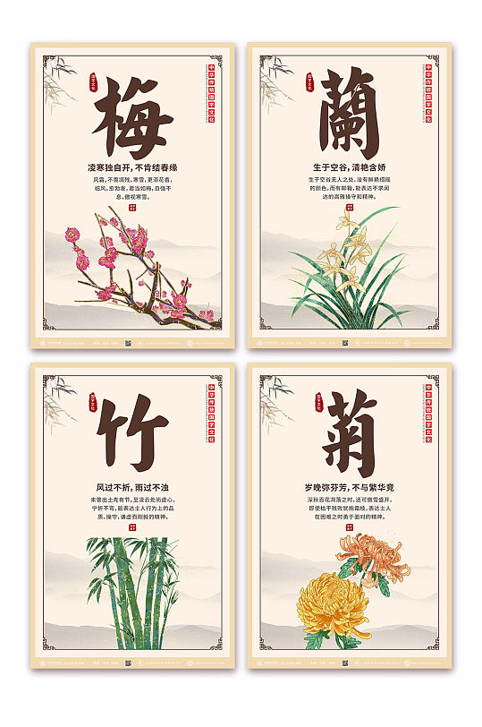 国学文化中国风梅兰竹菊系列海报