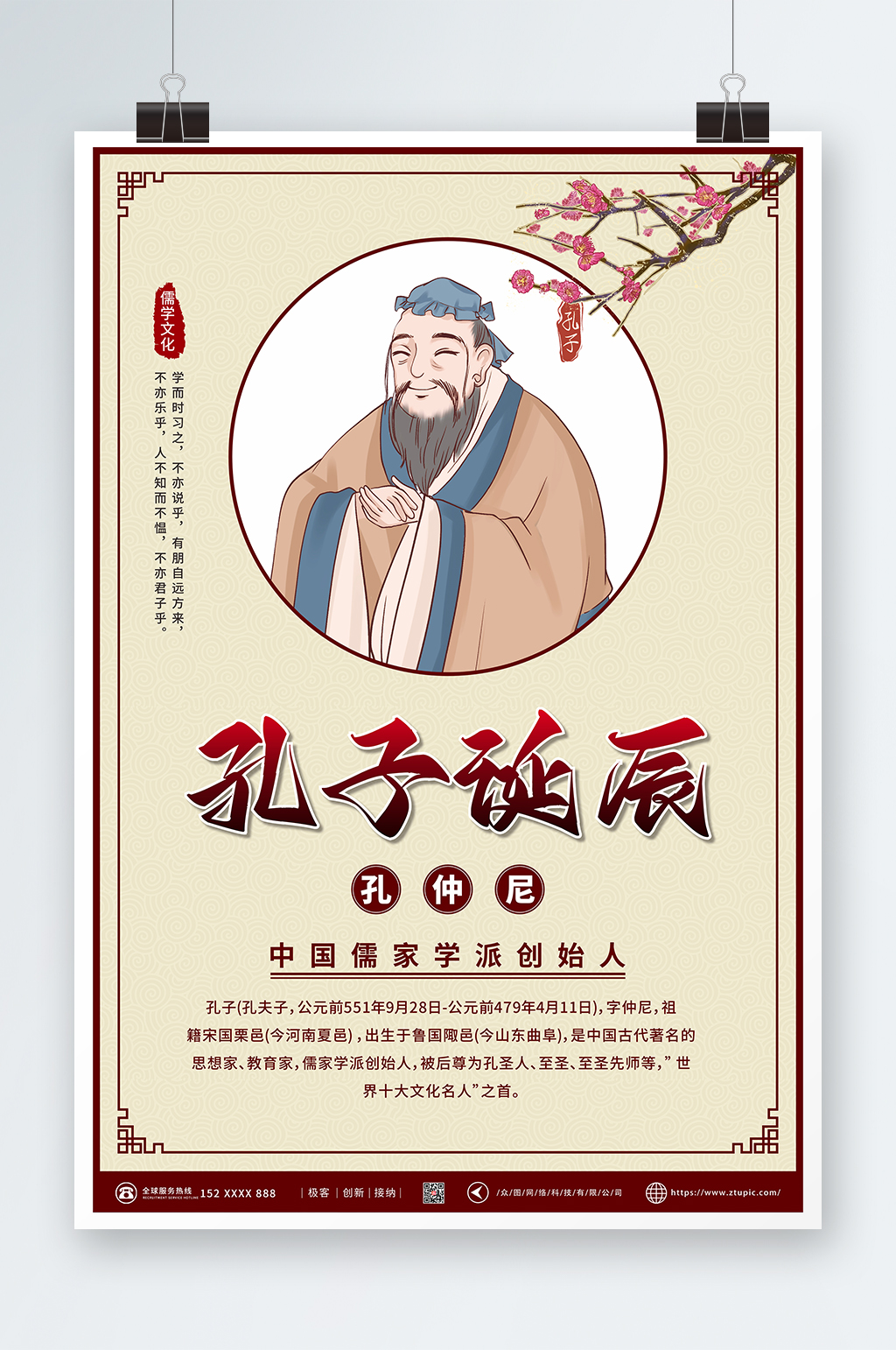 儒家文化孔子诞辰日海报