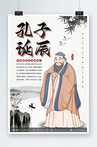 儒家创始人孔子诞辰日海报
