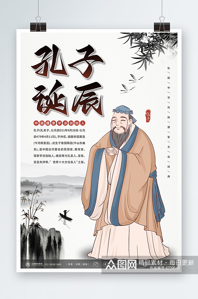 儒家创始人孔子诞辰日海报素材