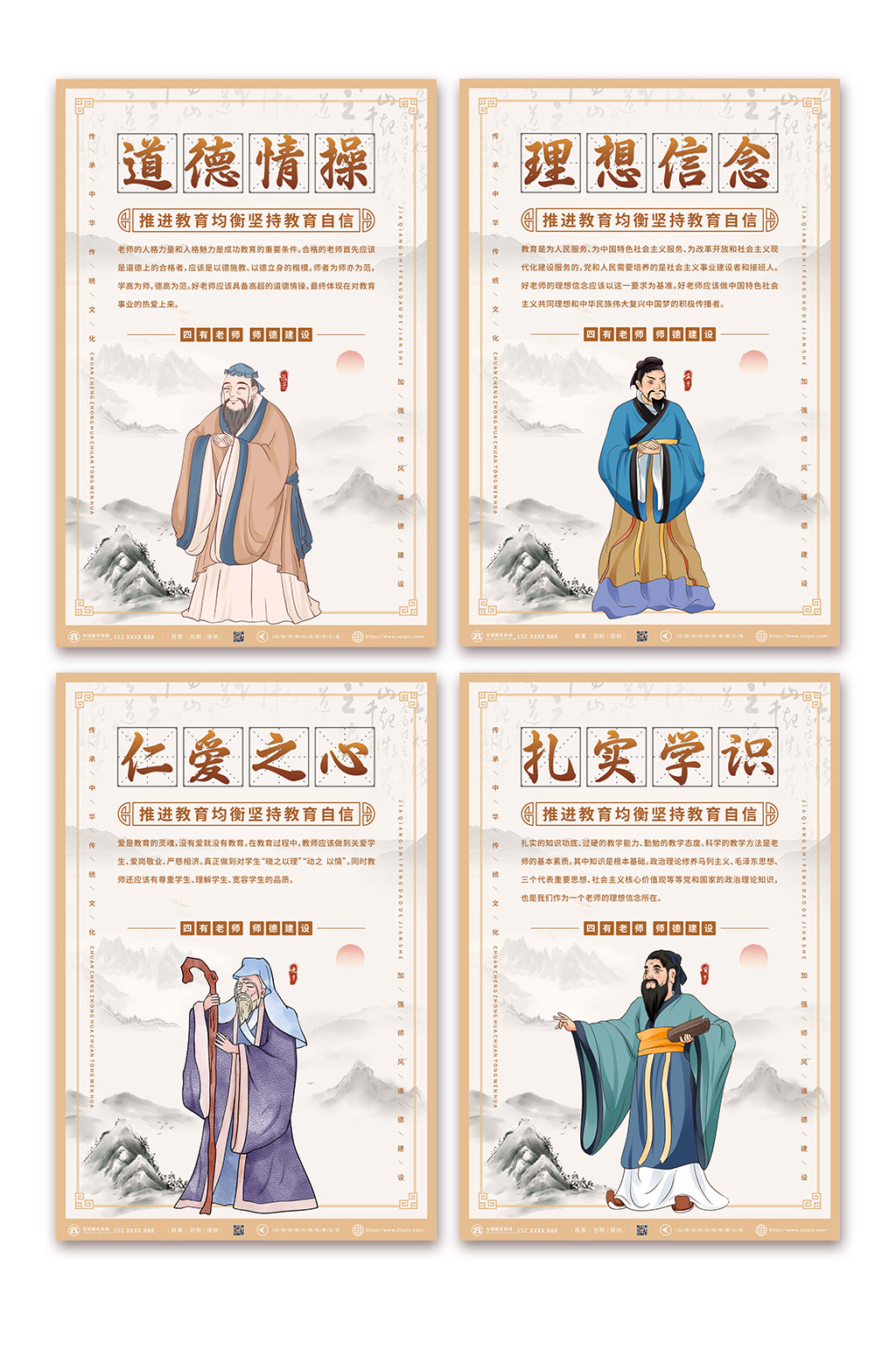 扎实学识四有好老师系列海报素材下载-众图网
