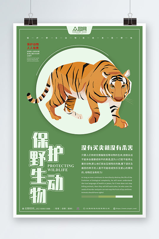 没有杀害世界动物日保护野生动物海报