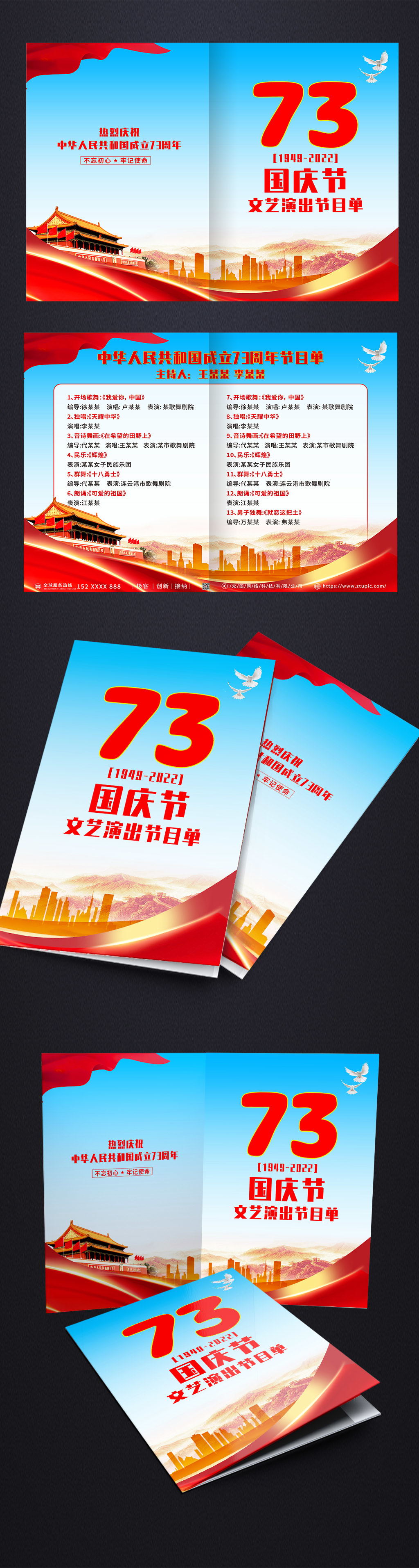 舉國同慶國慶節(jié)晚會黨建節(jié)目單素材