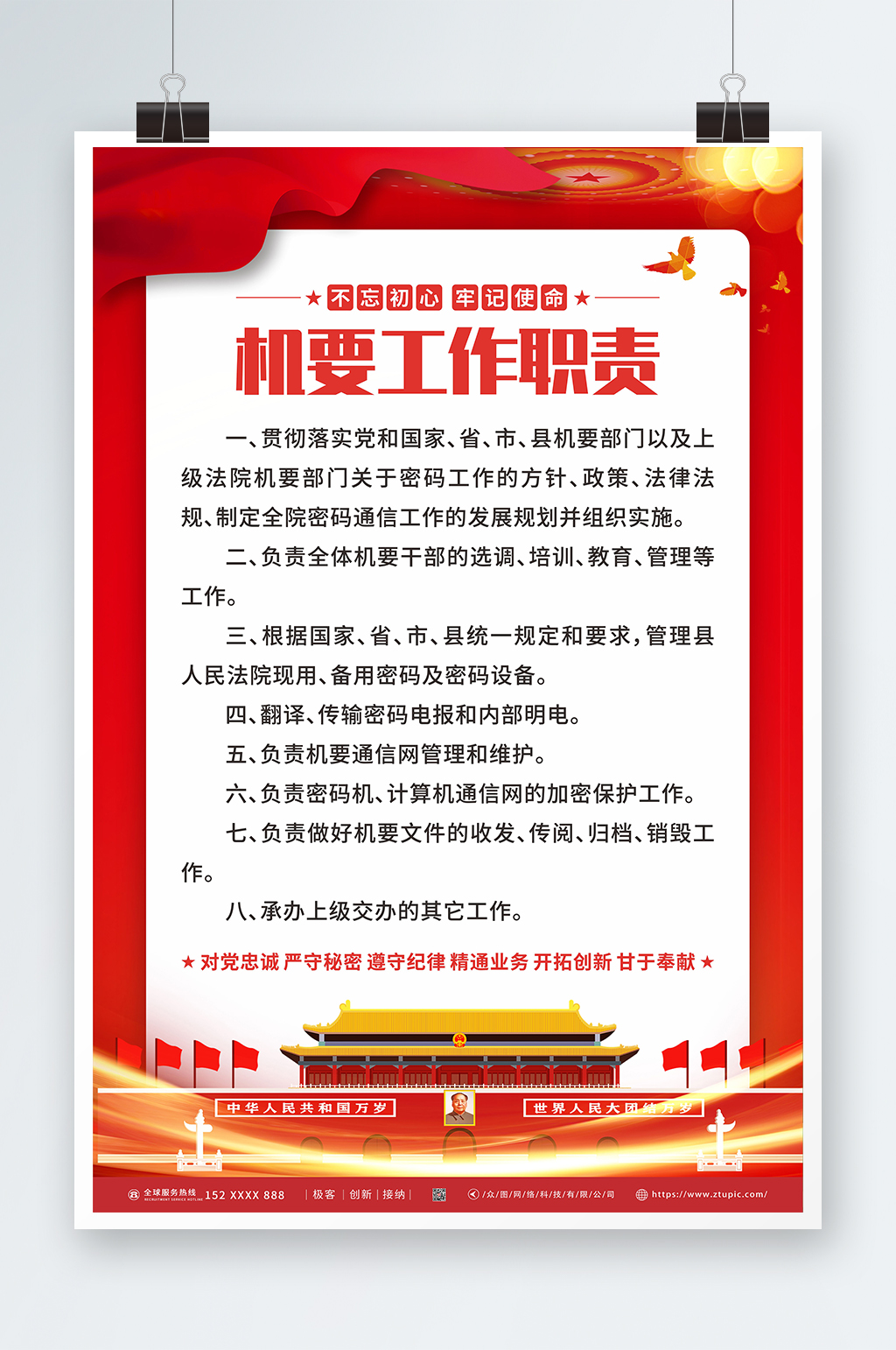 开拓创新党建机要工作职责制度牌海报素材