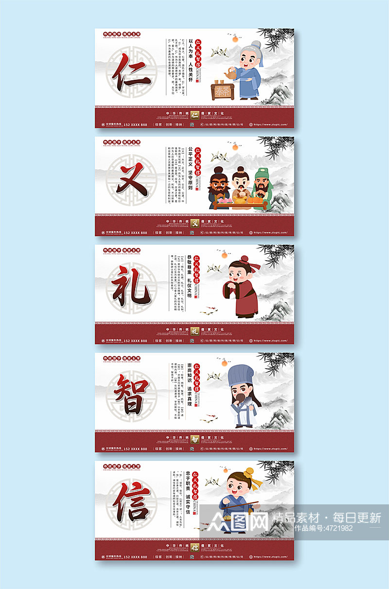 中华文化仁义礼智信系列展板素材