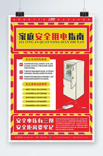 家庭用电消防安全用电知识宣传海报