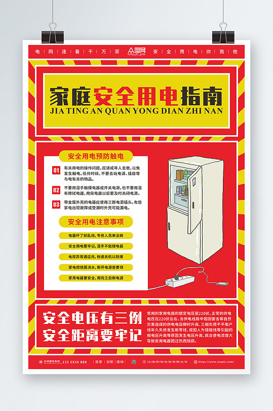 家庭用电消防安全用电知识宣传海报