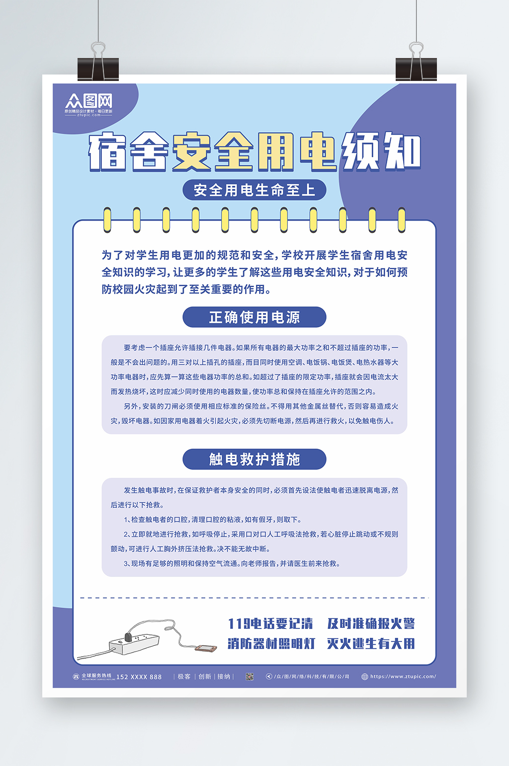 宿舍用电消防安全用电知识宣传海报素材