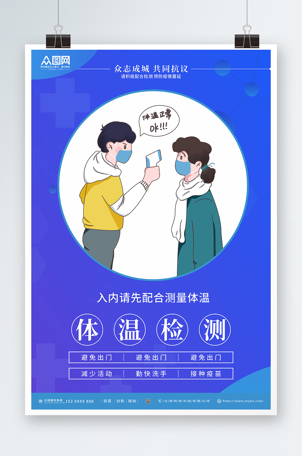 共同抗疫体温检测点防疫海报素材
