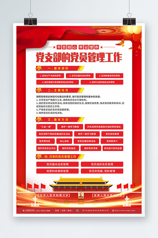 管理工作党支部党员管理党建海报-众图网