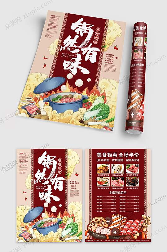 锅然有味餐饮美食火锅店宣传单菜单-众图网