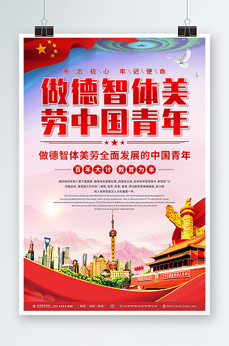 中国亲年德智体美劳校园教育党建海报
