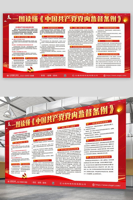 党建文化解读中国共产党党内监督条例展板