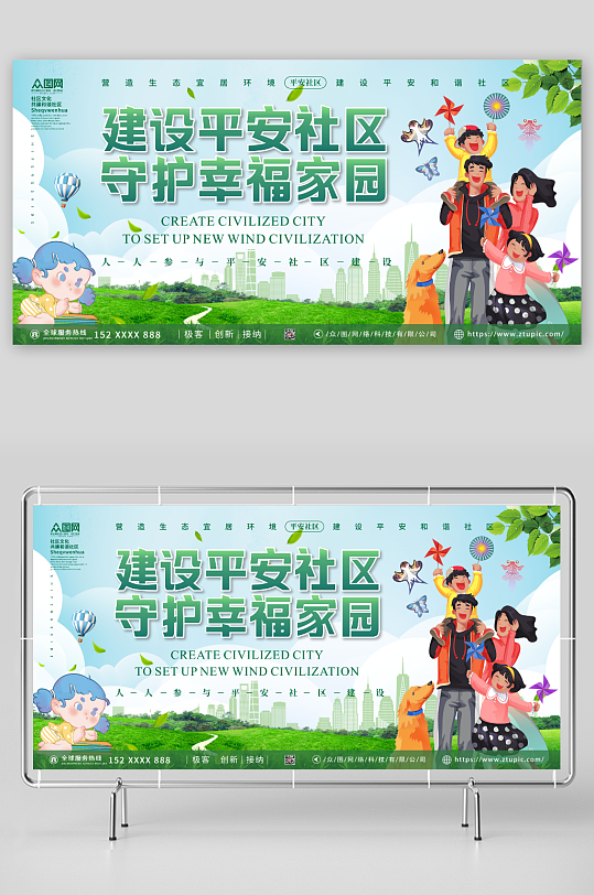 文明建设打造平安社区展板
