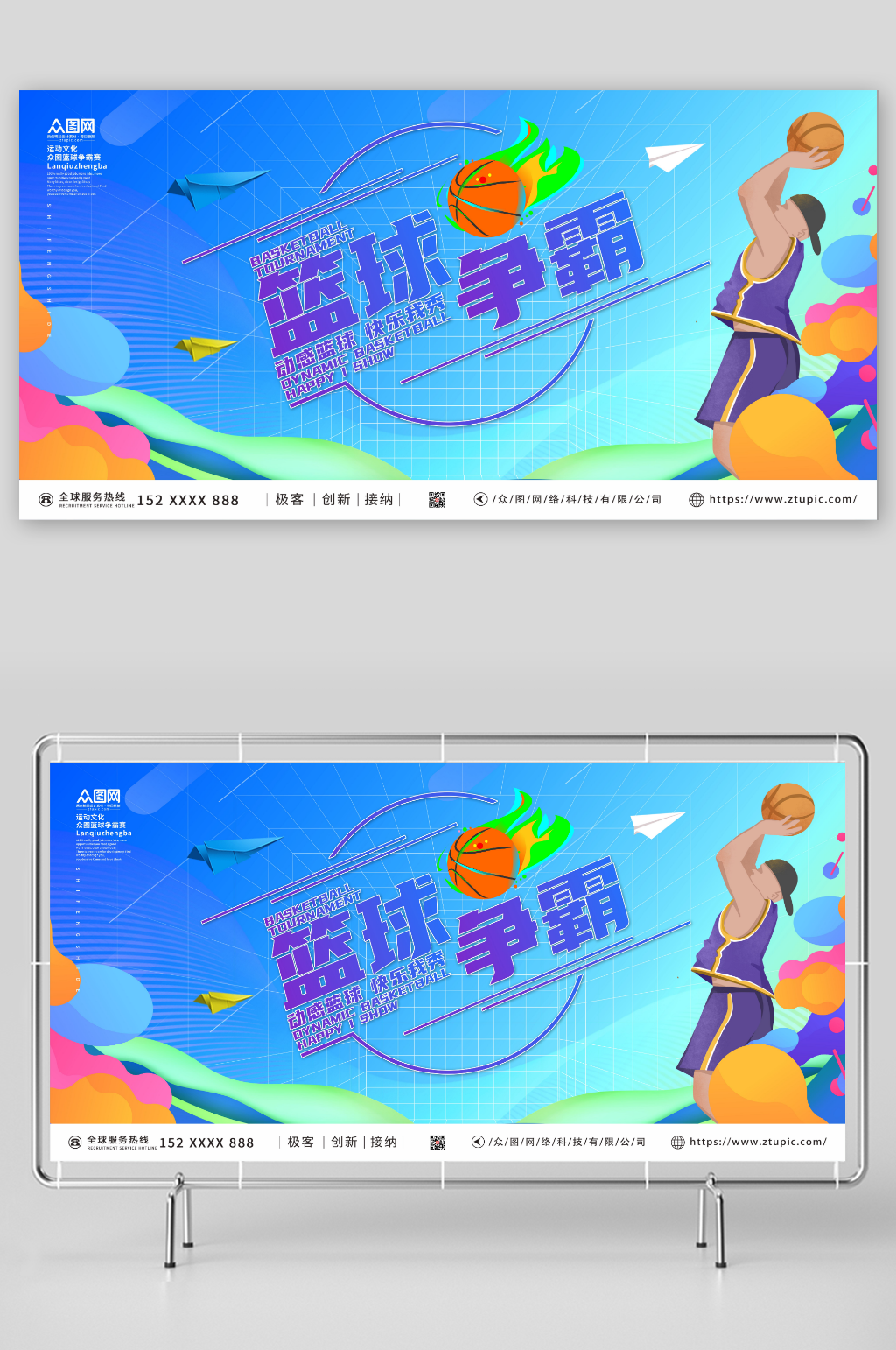 超越自我篮球比赛争霸赛展板素材