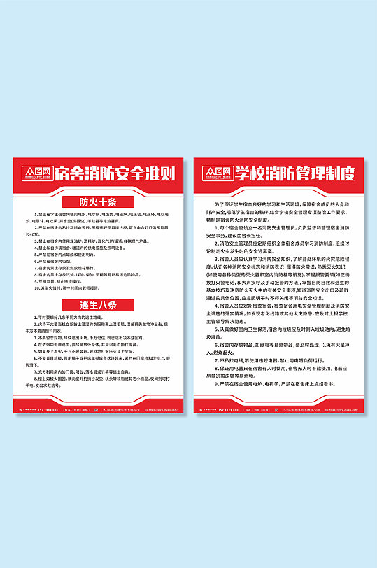 消防安全校园宿舍消防安全制度牌海报-众图网