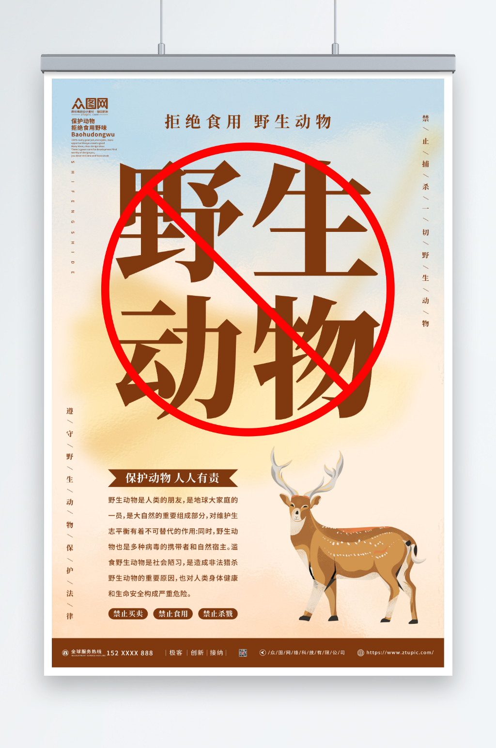 人人有责禁止食用野生动物海报素材