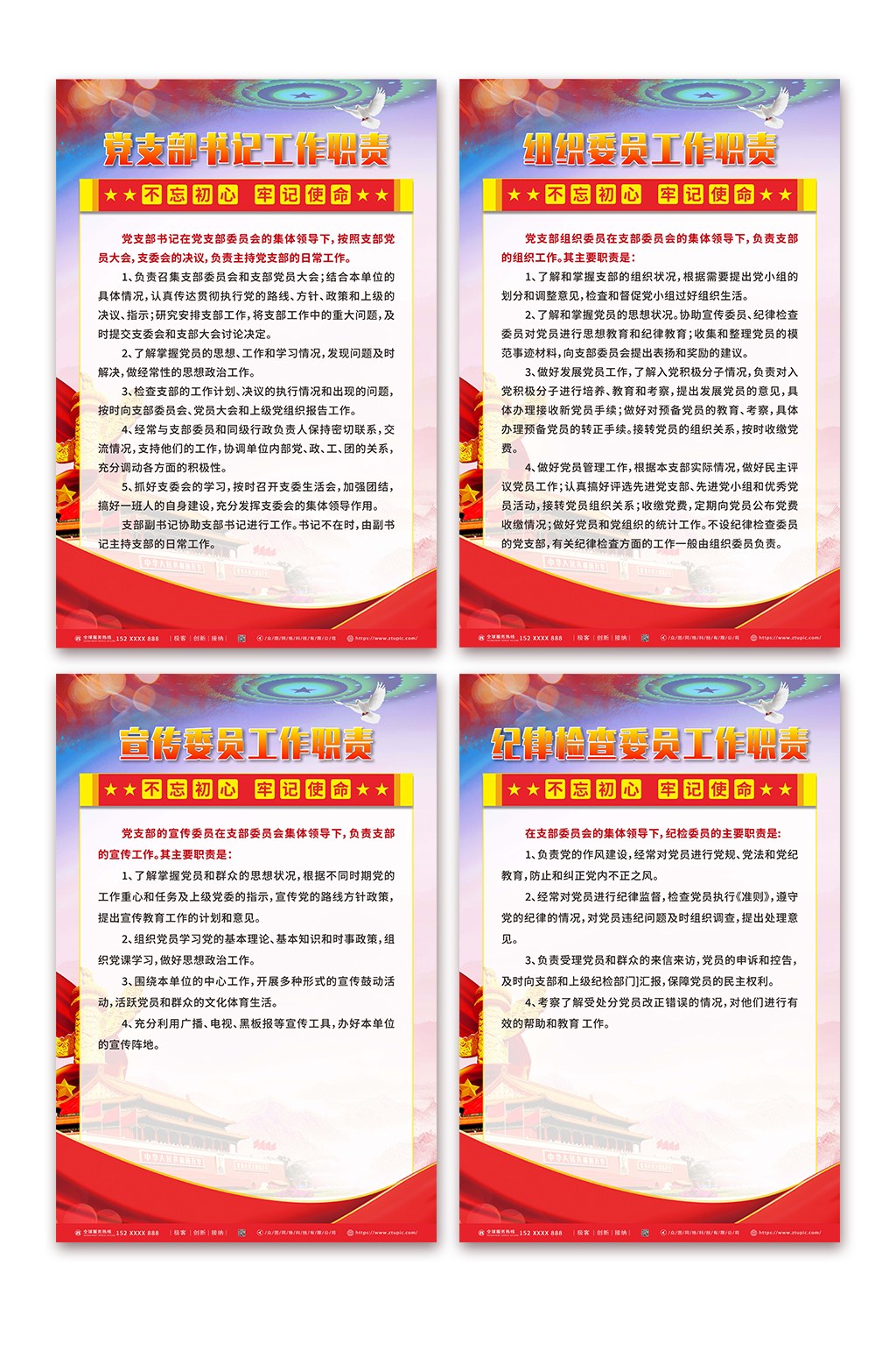 紀(jì)律檢查黨建黨支部書(shū)記委員工作職責(zé)制度牌素材