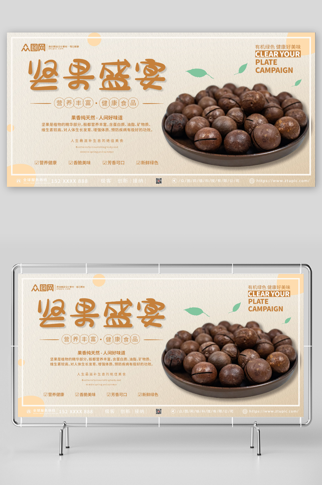 美味健康坚果盛宴展板素材