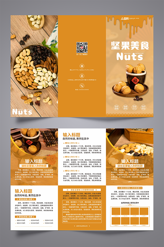 绿色食品坚果美食宣传三折页-众图网