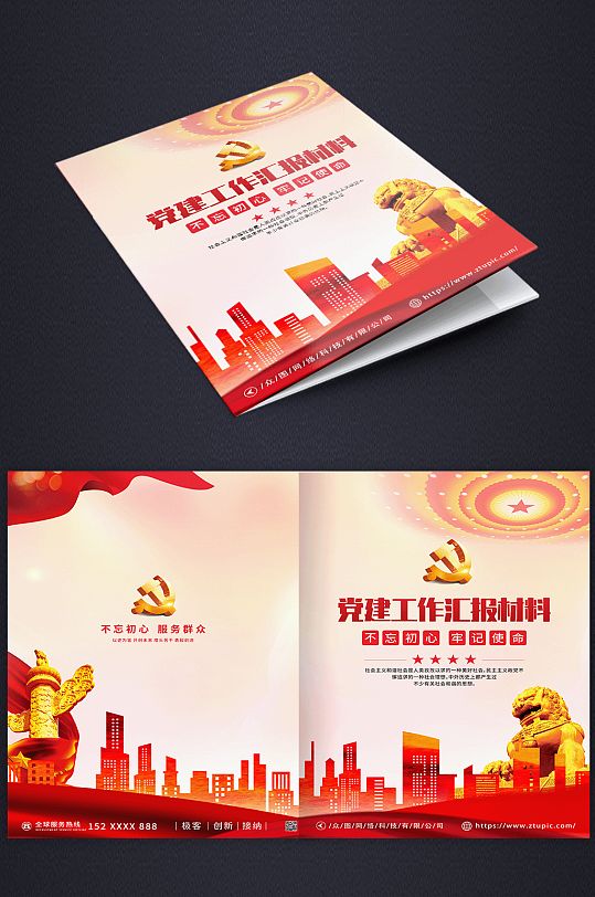 党建文化汇报材料党建画册封面-众图网