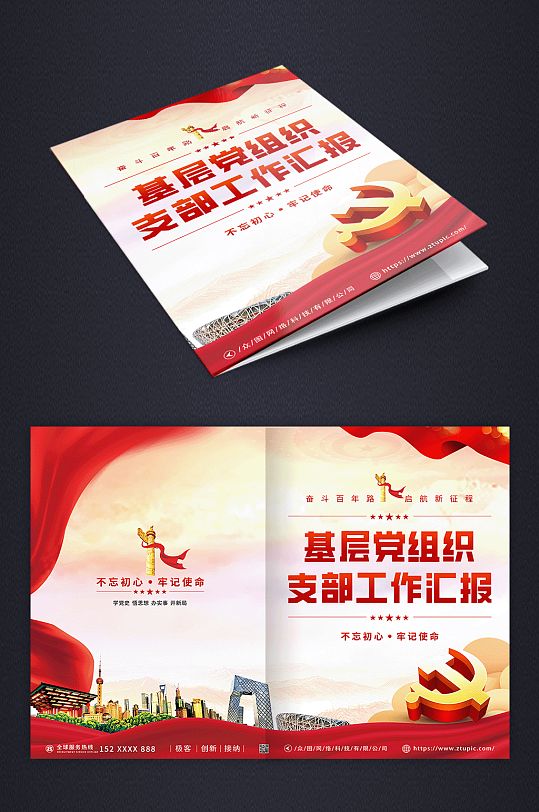 党建文化基层党支部组织汇报画册封面-众图网