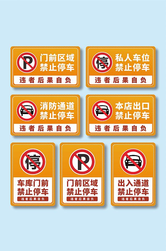 私人车位禁止停车标识温馨提示牌