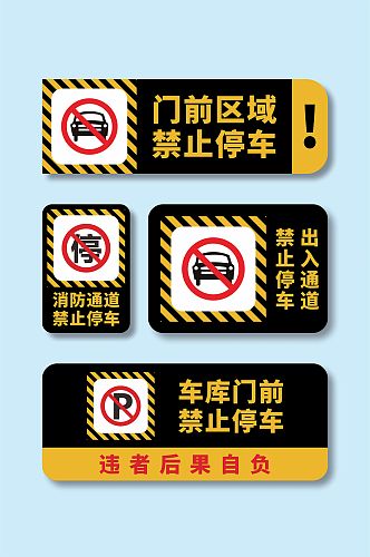 安全通道禁止停车标识温馨提示牌