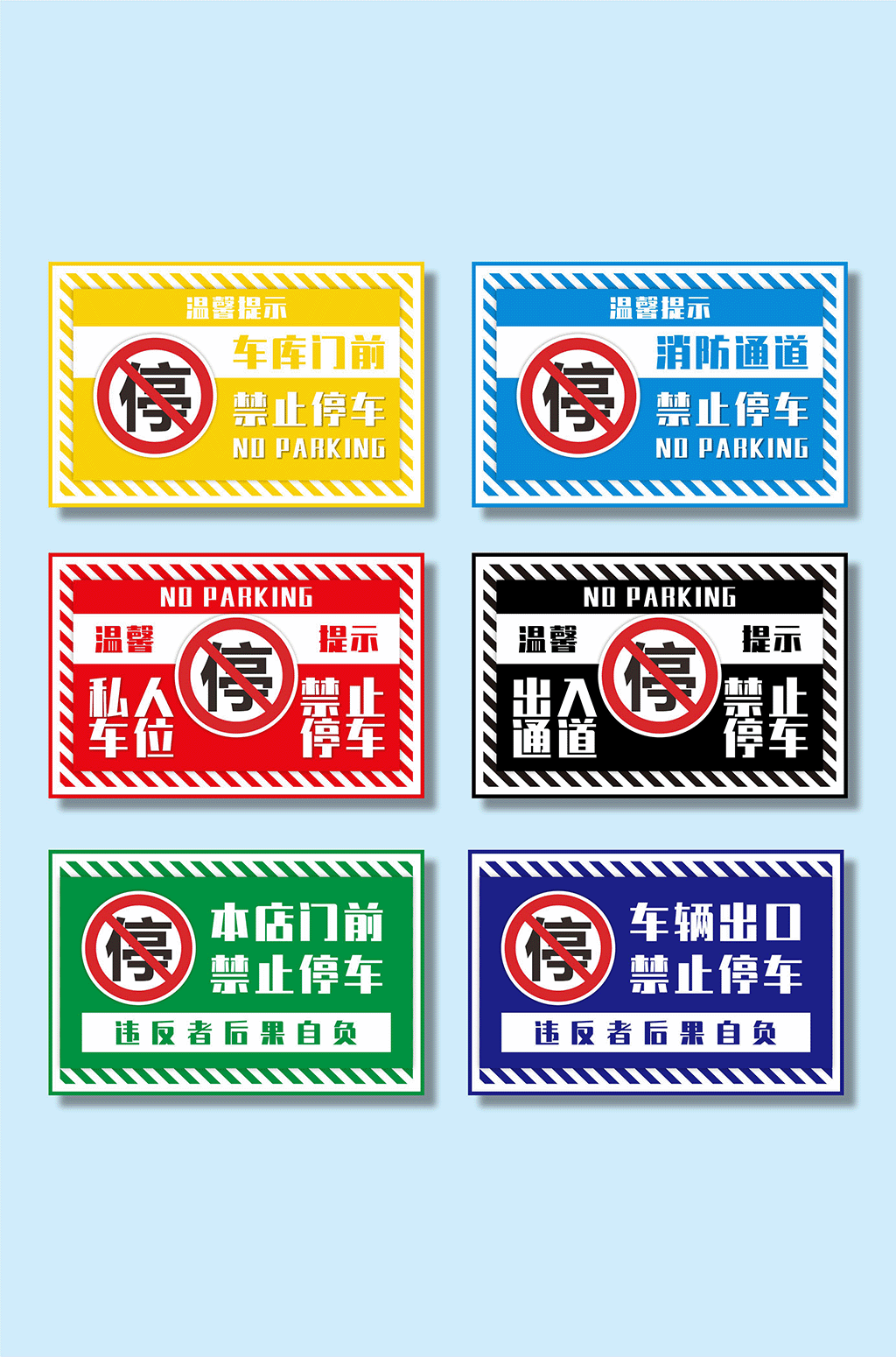出入通道禁止停车标识温馨提示牌素材