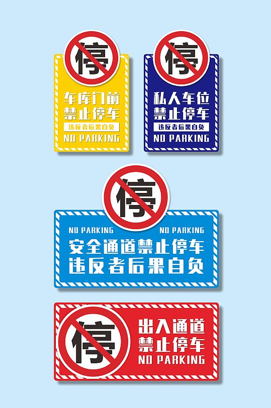 消防通道禁止停车标识温馨提示牌