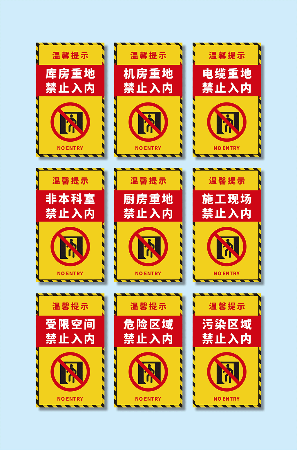 施工重地禁止进入提示牌警示牌素材