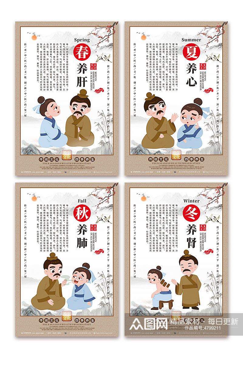 夏养心春夏秋冬四季养生中医海报素材下载-众图网