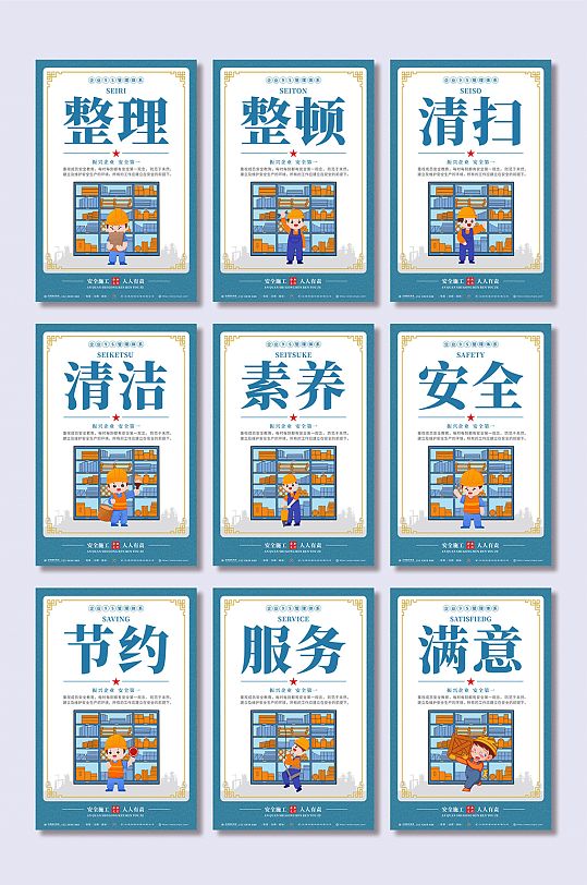 蓝色企业安全文化企业9S管理海报