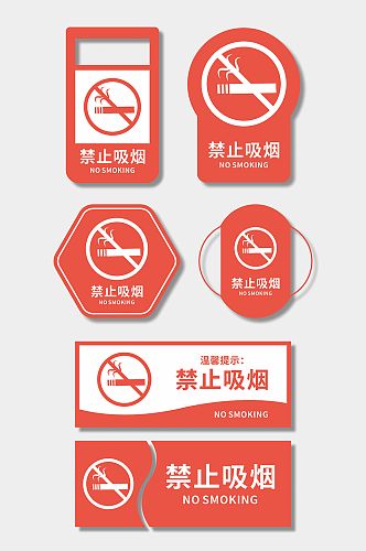 创意标识禁止吸烟标识牌警示牌