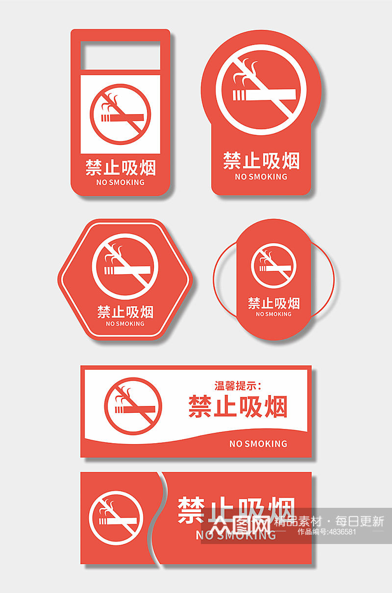 创意标识禁止吸烟标识牌警示牌素材