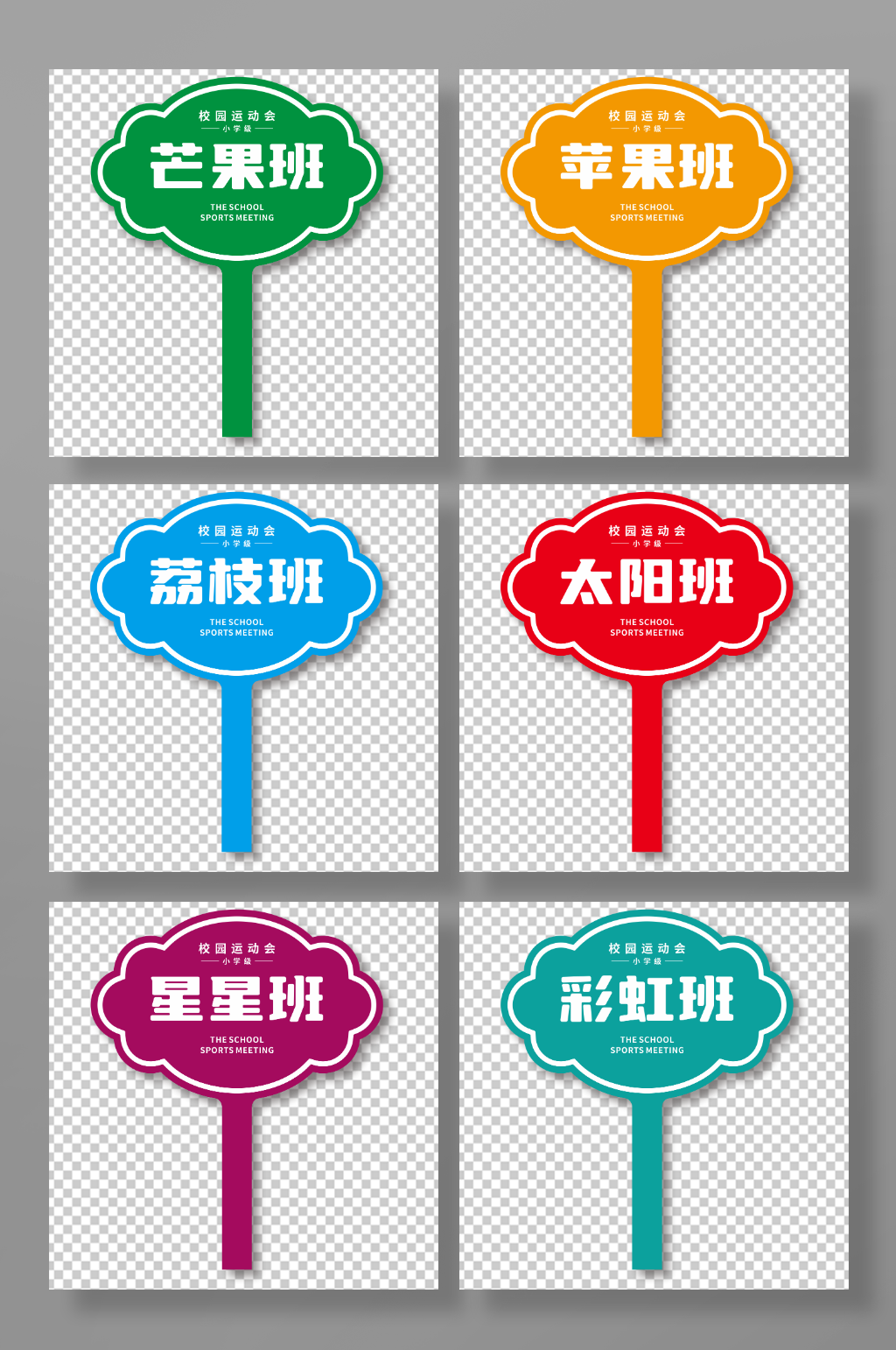 奮發(fā)向上班級運(yùn)動會手舉牌手拿牌素材