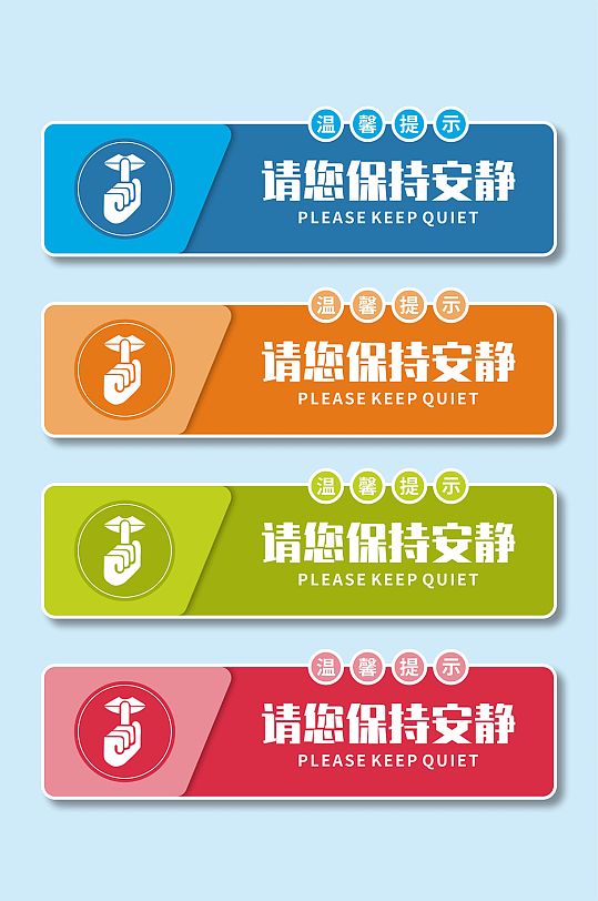提示牌设计保持安静请勿喧哗提示牌导视牌-众图网