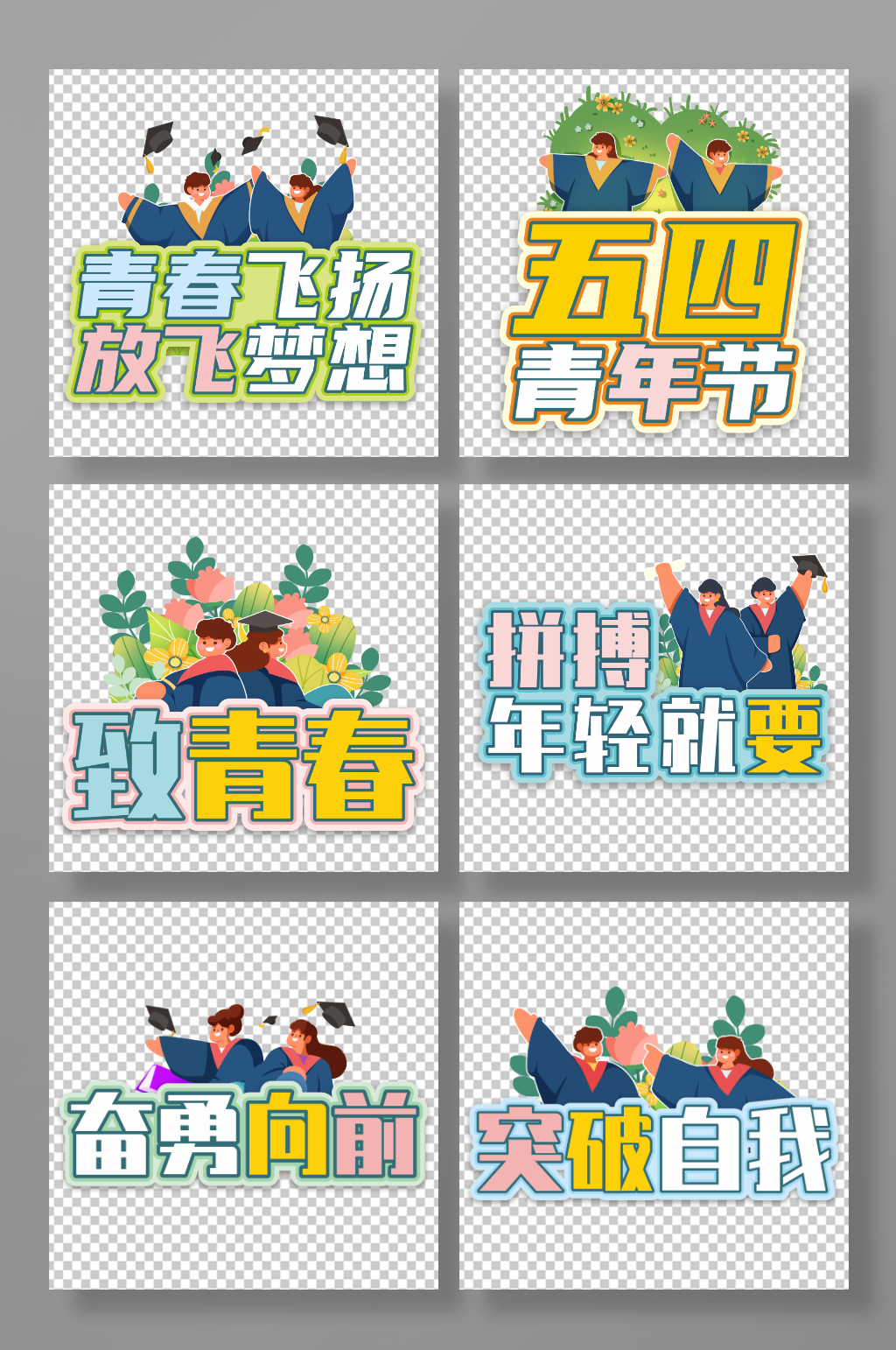 突破自我五四青年节元素校园奋斗青春活动手举牌素材