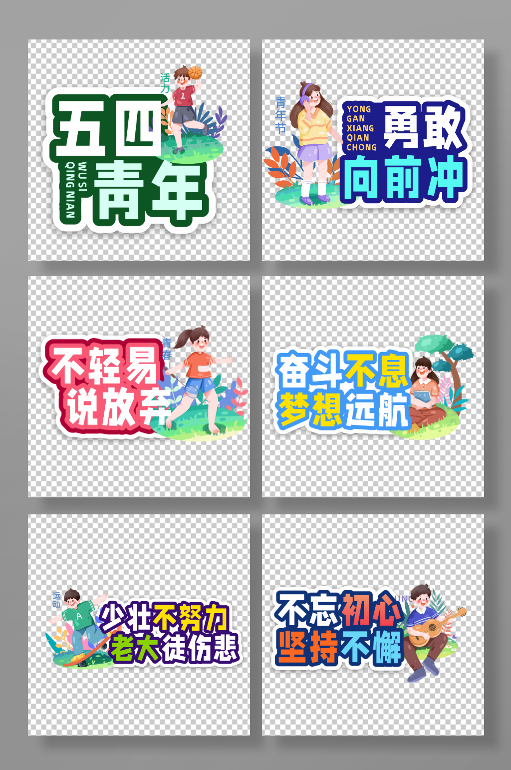 向前冲五四青年节元素校园奋斗青春活动手举牌素材