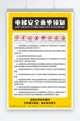 禁止打闹电梯安全乘坐须知宣传海报