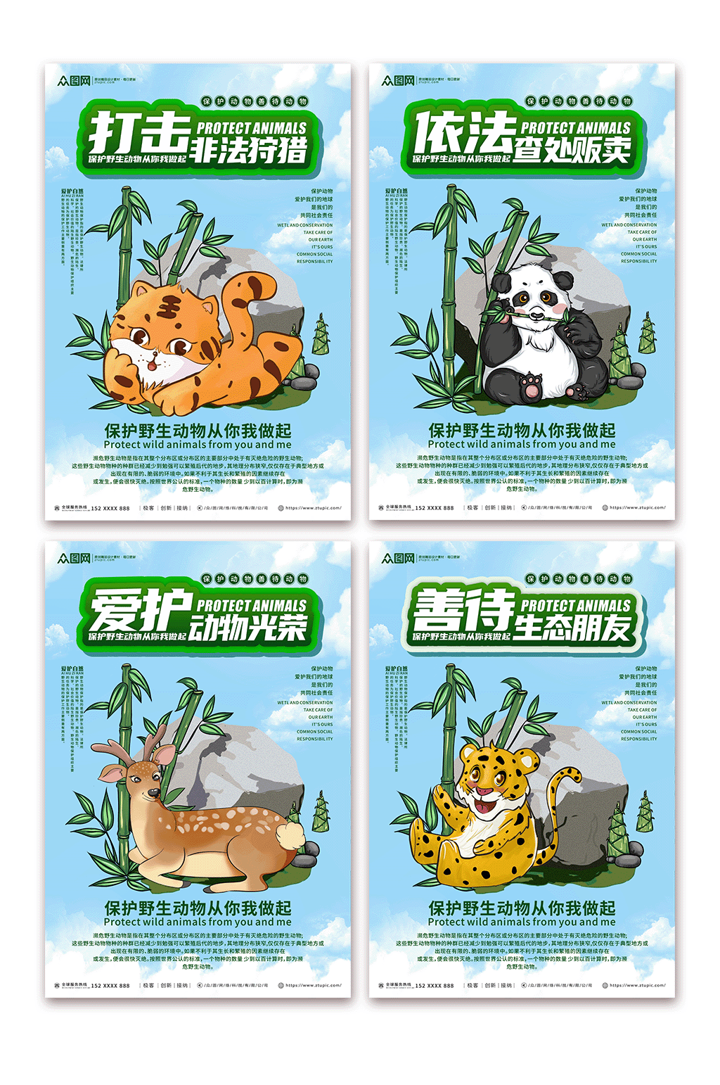 禁止杀害保护野生动物系列展板海报素材