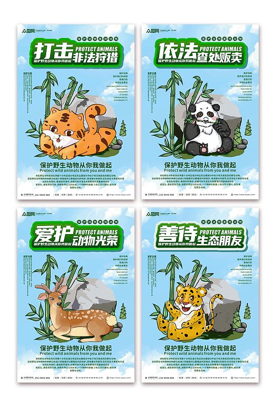 禁止杀害保护野生动物系列展板海报