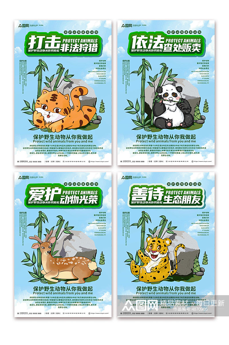 禁止杀害保护野生动物系列展板海报素材