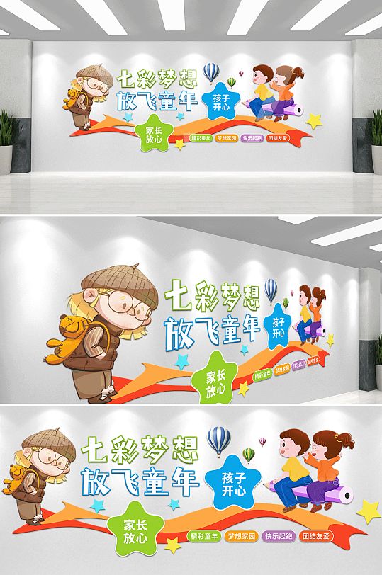 家长放心幼儿园早教中心六一校园主题文化墙-众图网