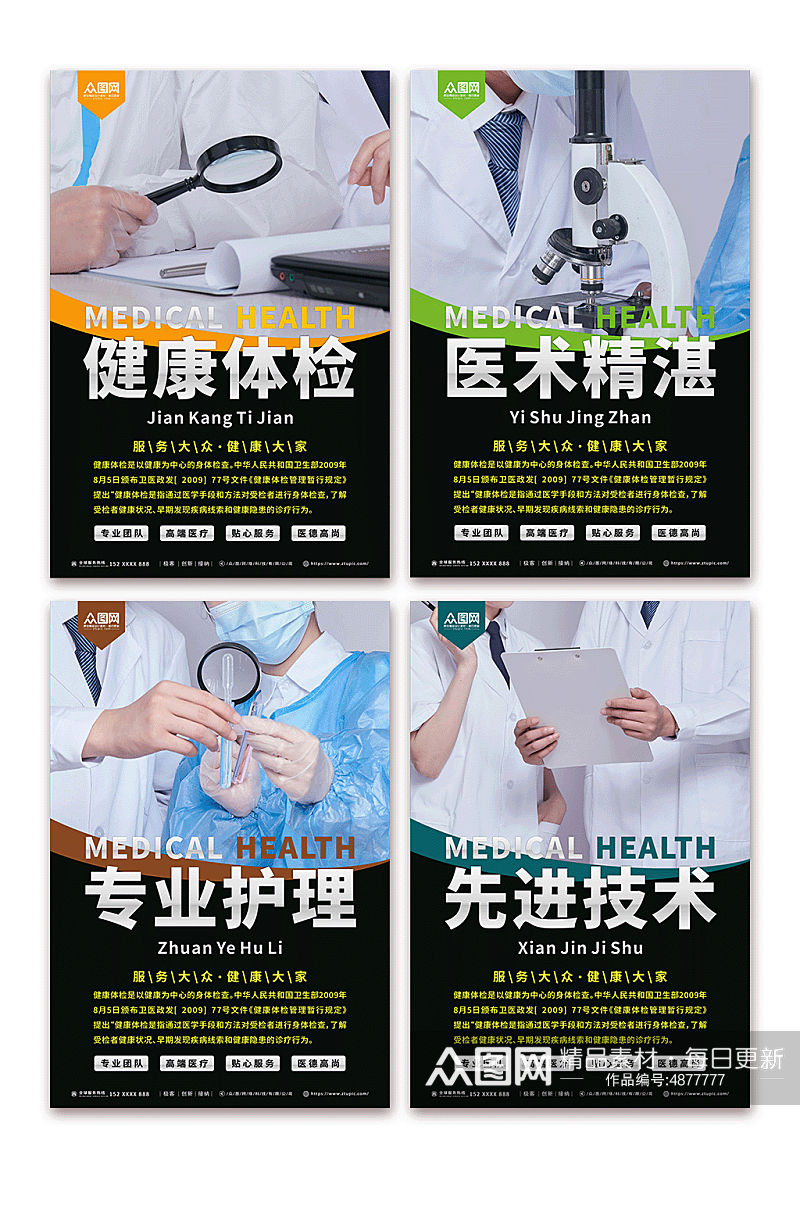 专业护理医疗医院宣传标语系列海报素材
