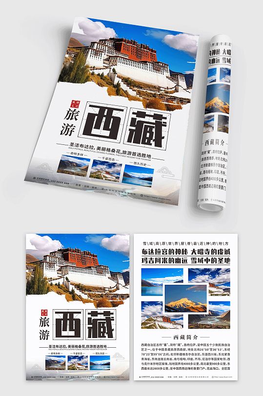 西藏国内旅行旅游旅行社DM宣传单