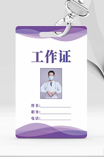 紫色医院医疗医生工作证信息牌